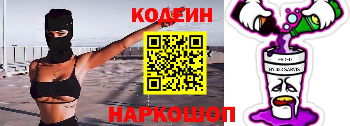 Кодеиновый сироп Lean Purple Drank  Вход с VPN  Светлоград  Кодеиновый сироп Lean Purple Drank 